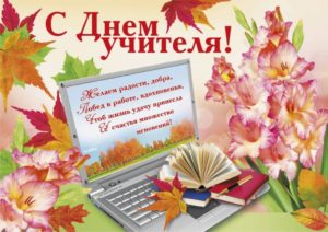 Поздравляем с Днем учителя!