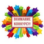 Внимание конкурс!
