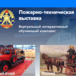 Уважаемые ребята, Вы можете совершить увлекательное путешествие  посетив «Пожарно-техническую выставку» на сайте Центрального Совета Всероссийского Добровольного Пожарного Общества.