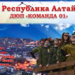 Поддержим команду Республики Алтай!