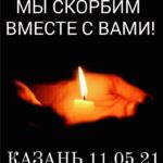 Мы скорбим вместе с вами!