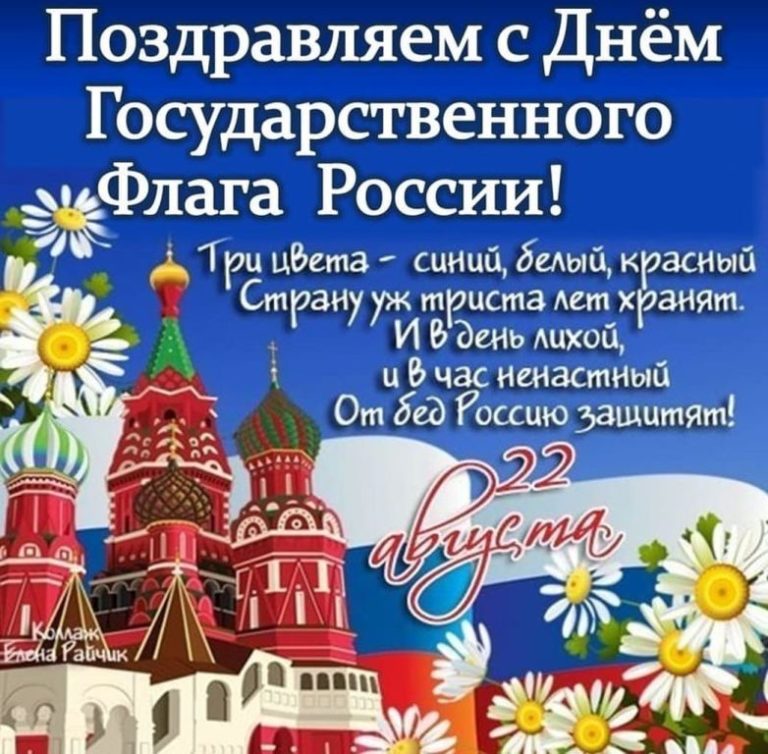 Поздравляем с Днем Государственного Флага России!