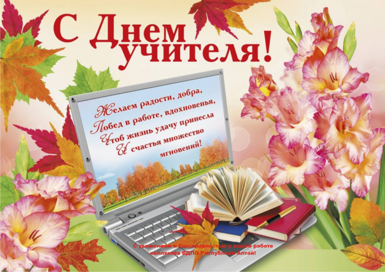 Поздравляем с Днем учителя!