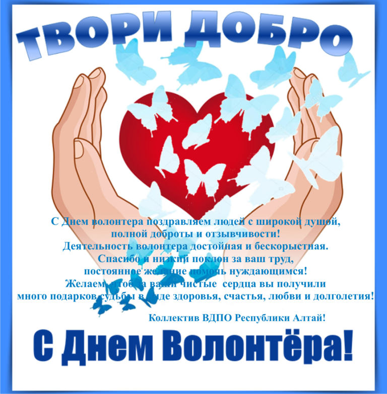 Поздравляю с международным днем добровольцев!