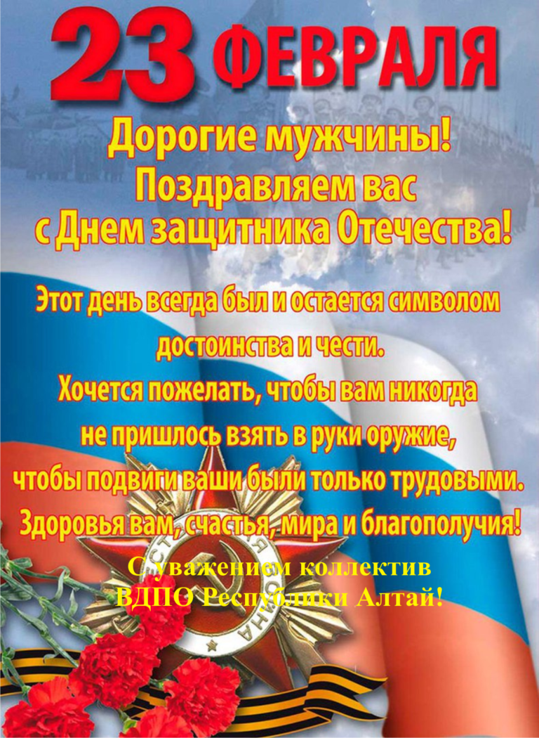 Поздравляем с Днем Защитника Отечества!