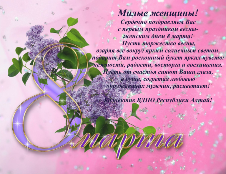 Поздравляю с Международным женским днем!