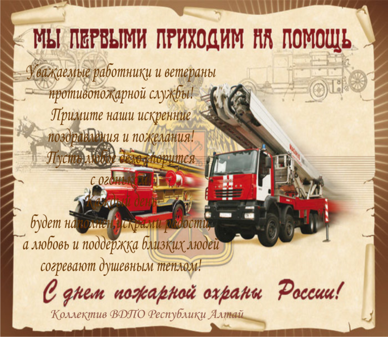 Поздравляю с днем пожарной охраны России!