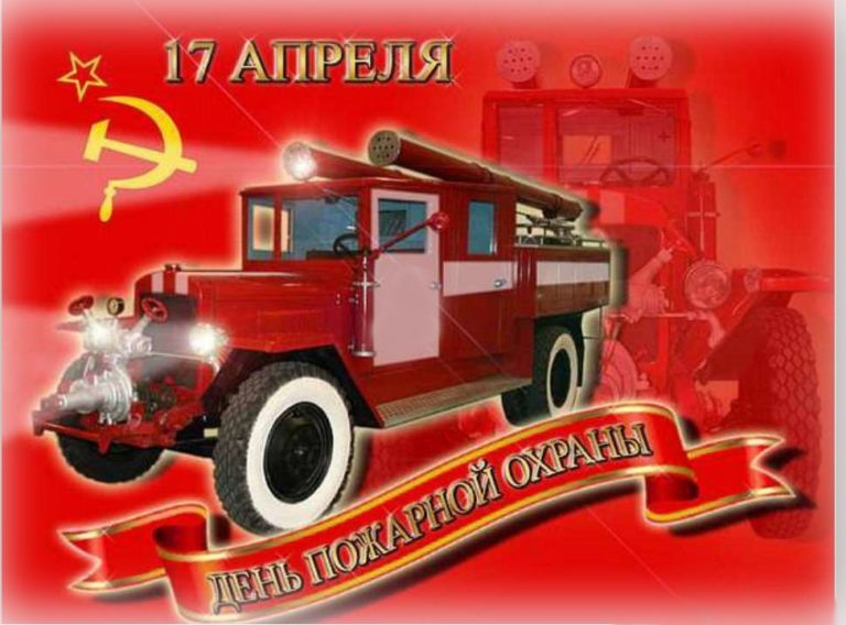 17 апреля - День Советской пожарной охраны.