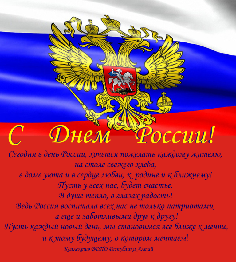Поздравляем с Днем России!