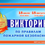 15 июля на портале Всероссийского добровольного пожарного общества стартовала викторина по пожарной безопасности.