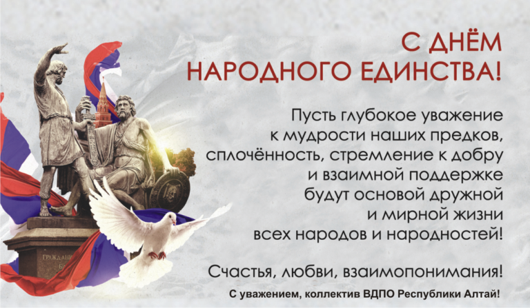 Поздравляем с Днем народного единства!