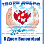 Поздравляем с Международным Днем добровольцев!
