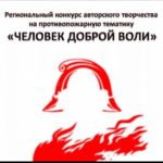 В Республике Алтай прошел региональный этап Всероссийского конкурса  литературного творчества по пожарной безопасности "Человек доброй воли".