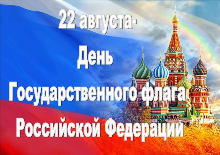 22 августа – День государственного флага в России.