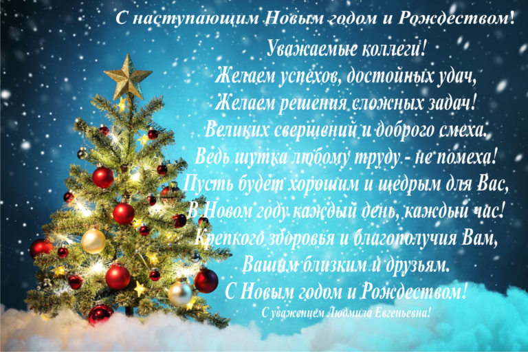 Поздравляю с Новым годом и рождеством!