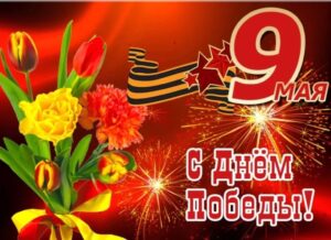 Поздравляю с Днем Великой победы!