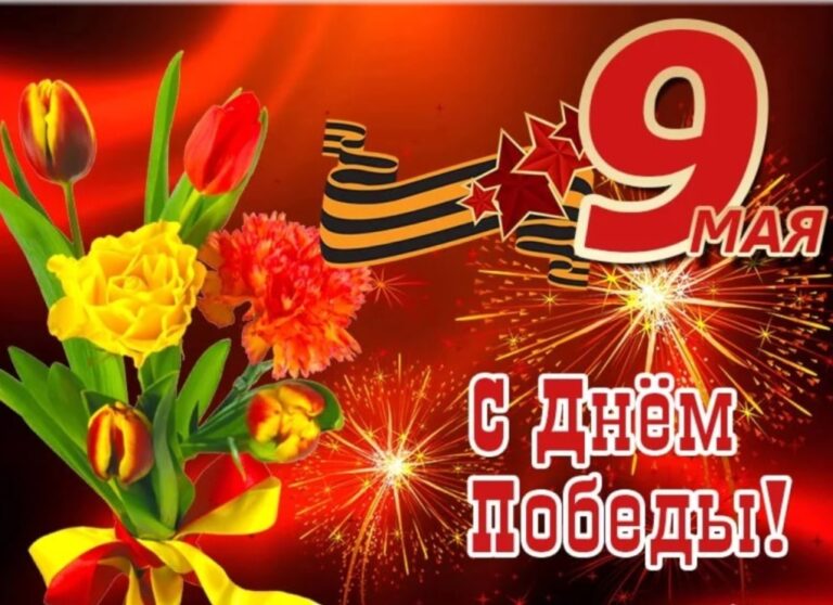 Поздравляю с Днем Великой победы!