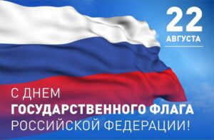 Поздравляю с Днем Государственного флага Российской Федерации!