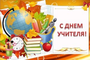 Поздравляю с Днем учителя!