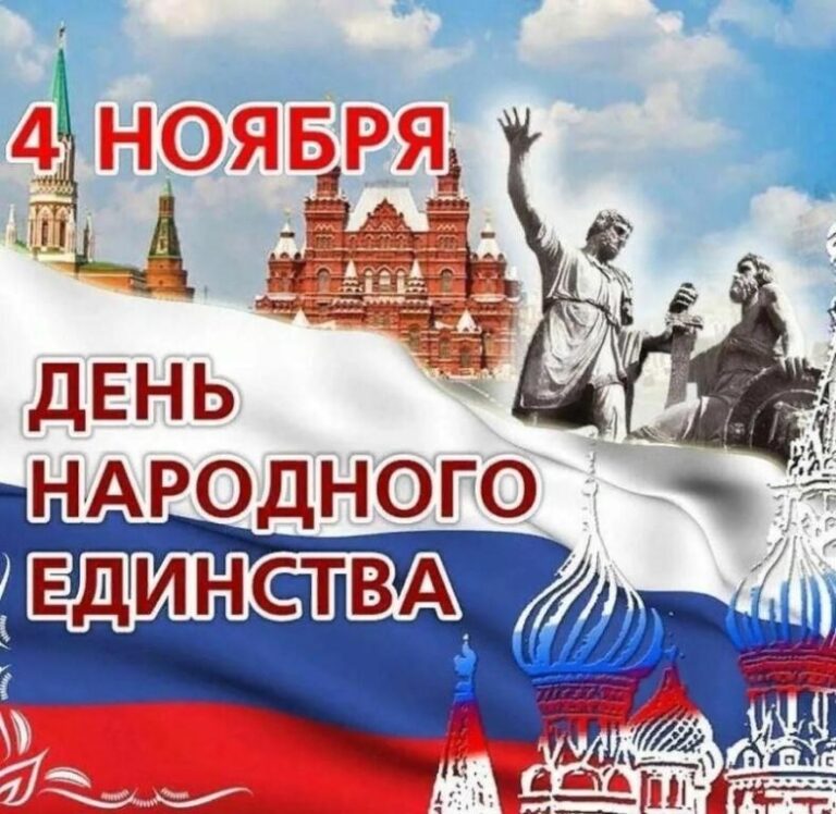 Поздравляю с Днем народного единства!