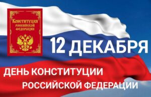 Поздравляю с Днем Конституции Российской Федерации!