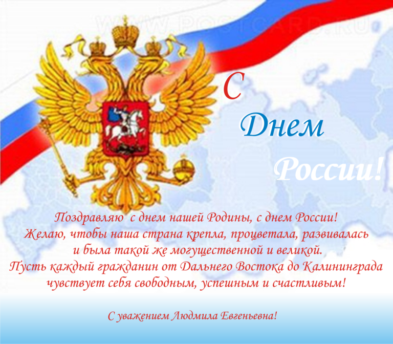 Поздравляю с Днем России!