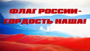 Поздравляем с Днем государственного флага России!