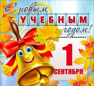 Поздравляю с Новым учебным годом!