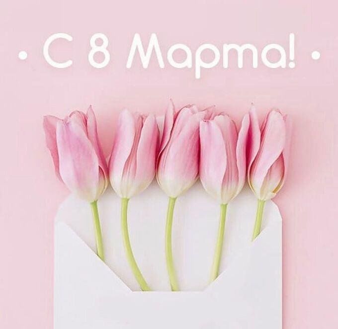 Поздравляю с первым праздником весны - женским днем 8 марта! Поздравляю с первым праздником весны - женским днем 8 марта!