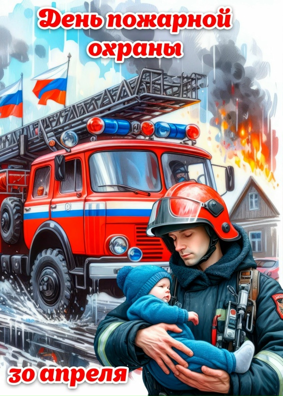 Поздравляю с Днем пожарной охраны! Поздравляю с Днем пожарной охраны!